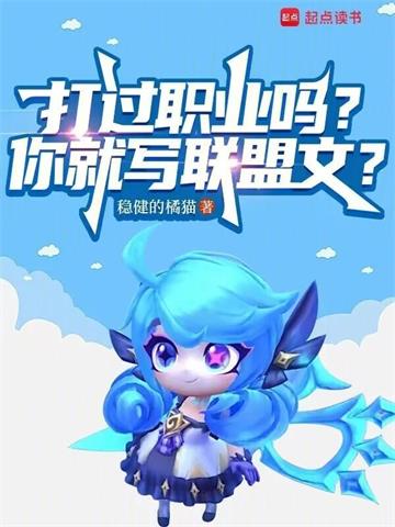打过职业吗？你就写联盟文？封面图片