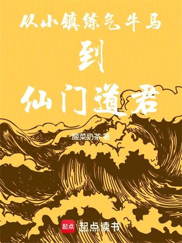 从小镇练气牛马到仙门道君封面图片
