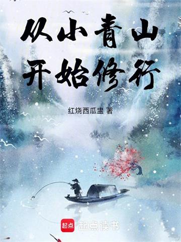 宗门名额被占后，我成了散修封面图片