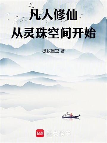 凡人修仙从灵珠空间开始