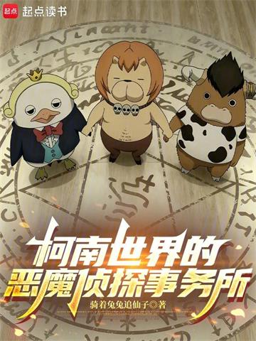 柯南世界的恶魔侦探事务所