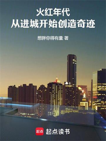 火红年代：从进城开始创造奇迹