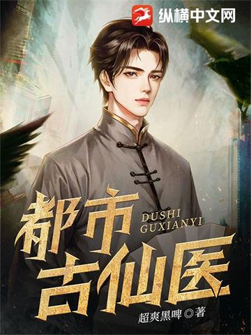 都市古仙医