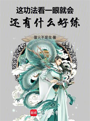 这功法看一眼就会，还有什么好练封面图片