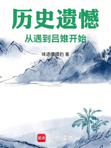 历史遗憾：从遇到吕雉开始