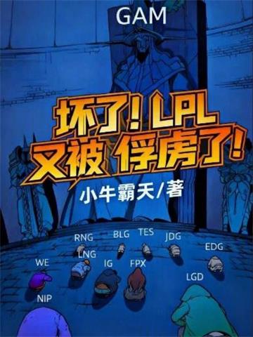 坏了！LPL又被俘虏了！