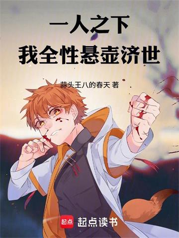 一人之下：我，全性，悬壶济世！