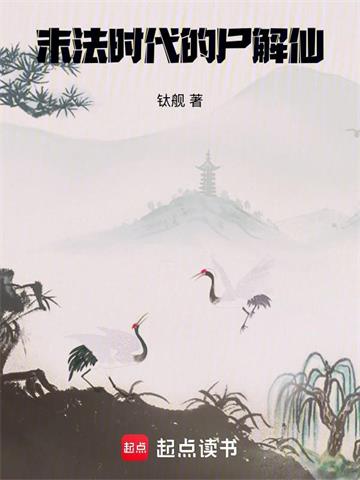 末法时代的尸解仙封面图片