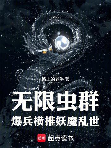 无限虫群，爆兵横推妖魔乱世