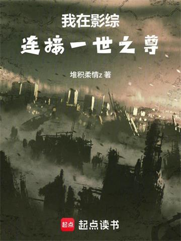 我在影综连接一世之尊