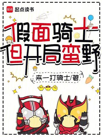 假面骑士，但开局蛮野
