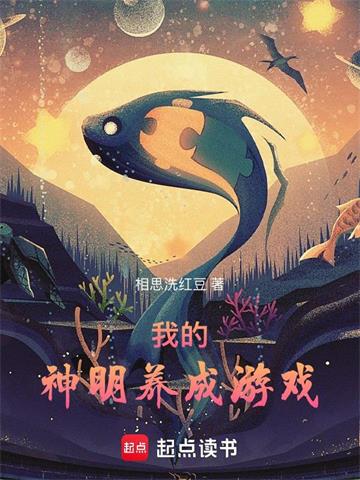 我的神明养成游戏