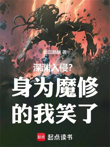 深渊入侵？身为魔修的我笑了封面图片