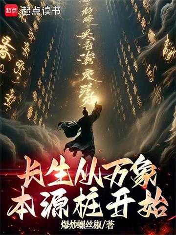 长生从万象本源桩开始