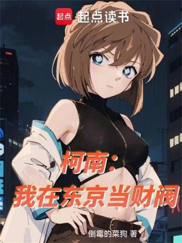 柯南：我在东京当财阀