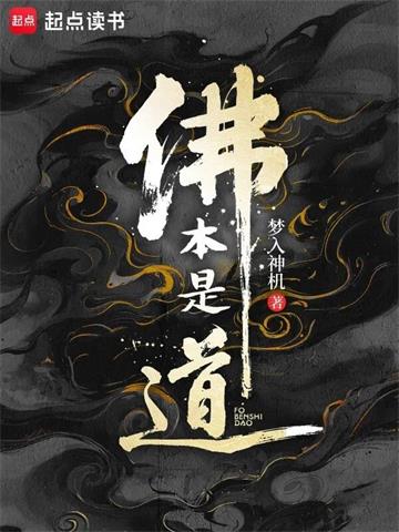 佛本是道封面图片