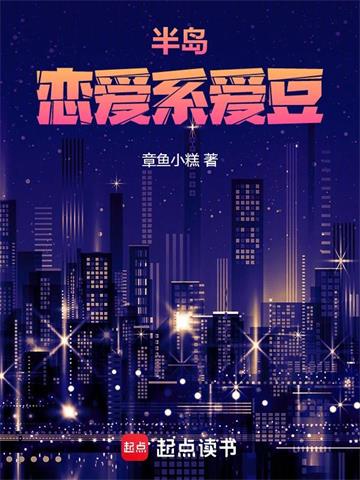 半岛：恋爱系爱豆封面图片