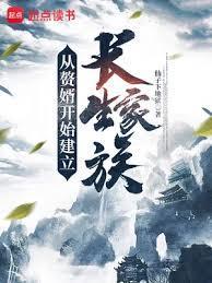 从赘婿开始建立长生家族