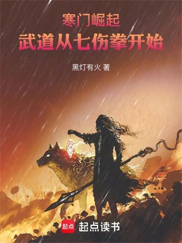 寒门崛起：武道从七伤拳开始封面图片
