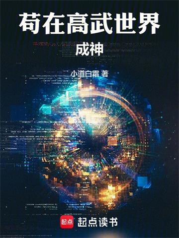 苟在高武世界成神