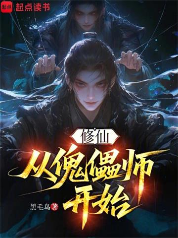 修仙，从傀儡师开始