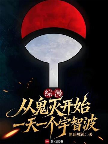 综漫：从鬼灭开始一天一个宇智波封面图片