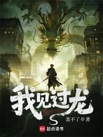 我见过龙