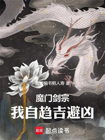 魔门剑宗，我自趋吉避凶