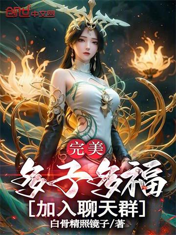 完美：多子多福，加入聊天群！封面图片
