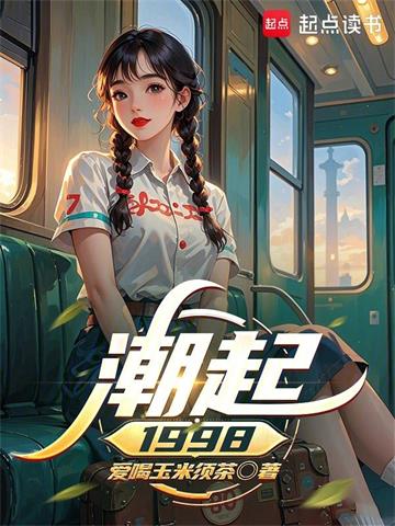 潮起1998