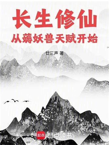 长生修仙：从薅妖兽天赋开始