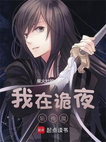 我在诡夜斩神魔封面图片