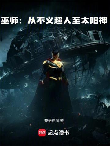 巫师：从不义超人至太阳神