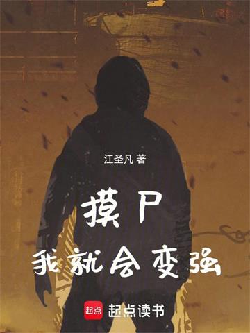 从摸尸开始肉身成圣封面图片