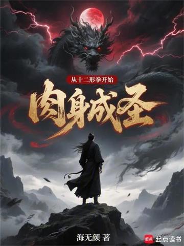 从十二形拳开始肉身成圣