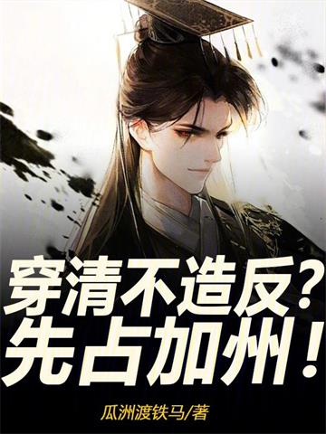 穿清不造反？先占加州！