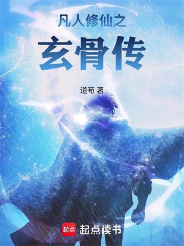 凡人修仙之玄骨传封面图片