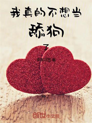 我真的不想当舔狗了