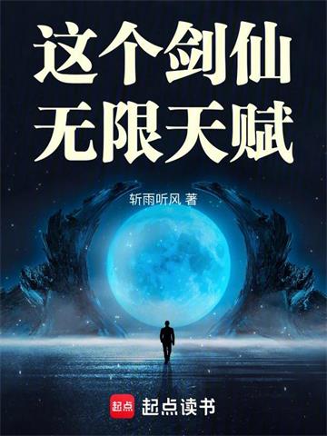 这个剑仙无限天赋封面图片