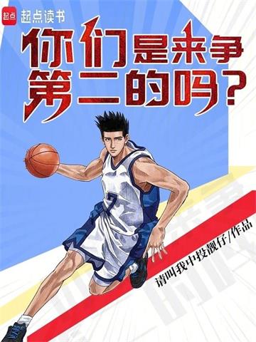 你们是来争第二的吗？