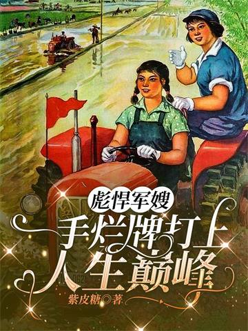 彪悍军嫂，一手烂牌打上人生巅峰