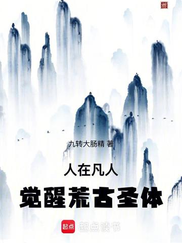 人在凡人，觉醒荒古圣体封面图片