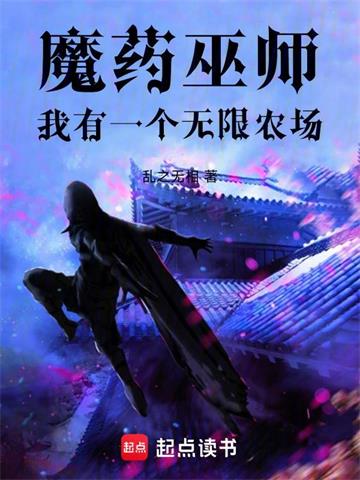 魔药巫师：我有一个无限农场