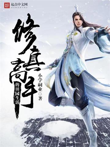 修真高手的田园生活封面图片