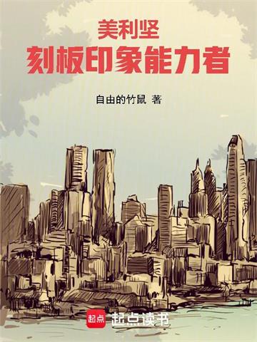 美利坚：刻板印象能力者