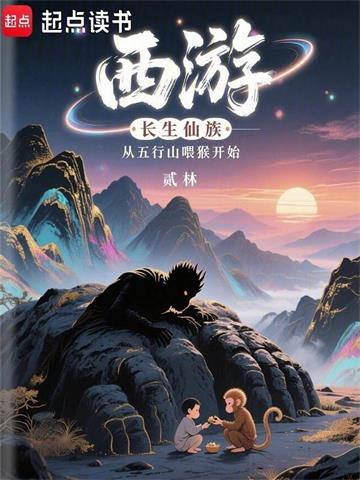 西游：长生仙族从五行山喂猴开始
