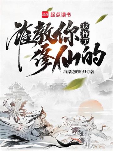 谁教你这样子修仙的？封面图片