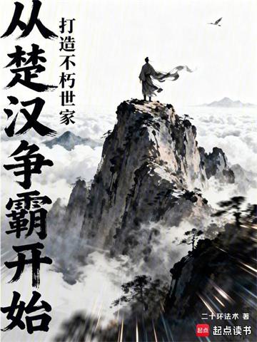 从楚汉争霸开始，打造不朽世家封面图片
