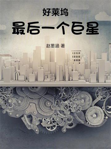 好莱坞最后一个巨星