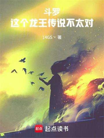 斗罗：这个龙王传说不太对封面图片